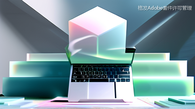 格发Adobe套件许可管理